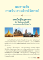 เผยความลับการสร้างเจดีย์สรรพ์