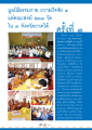 มูลนิธิธรรมกาย ถวายปัจจัย ๔ แด่คณะสงฆ์ ๒๓๘ วัด