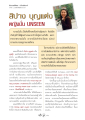 สัมภาษณ์พิเศษกับ สิปาง บุญแต่ง