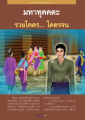 มหาทุคคตะ: รวยโคตร... โคตรจน