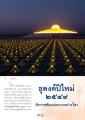 ธุดงค์ปีใหม่: การเริ่มต้นชีวิตใหม่ในวันปีใหม่