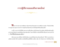 การปฏิบัติงานของแม่ทัพภาคคนใหม่