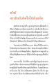 ภารกิจ กับ จิตใจ ไป ด้วย กัน