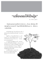 เปลี่ยนขยะให้เป็นปุ๋ย
