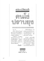 คนโง่ปราบยุง
