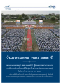 ทบทวนบุญ: วันมหามงคลครบ ๑๒๒ ปี พระมงคลเทพมุนี
