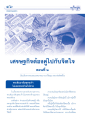 เศรษฐกิจต้องคู่ไปกับจิตใจ