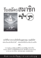 รับสมัครสมาชิกวารสารอยู่ในบุญ