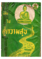 เดินไปสู่ความสุข (ฉบับพิมพ์ พ.ศ. 2513) - หน้า 1
