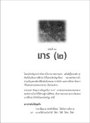 การยืนยันเรื่องมารจากหลวงพ่อวัดปากน้ำ