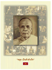 “หยุด เป็นตัวสำเร็จ” — ตามรอยพระมงคลเทพมุนี หน้า 2