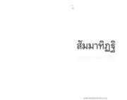 สัมมาทิฏฐิ — สัมมาทิฏฐิ หน้า 2