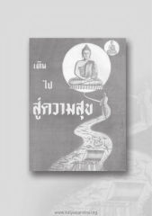 สู่ความสุข — 生于老奶奶的双手Sheng yu lao nai nai de shuangshou(เกิดด้วยสองมือยาย) หน้า 18