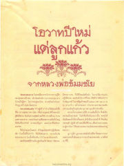โอวาทปีใหม่จากหลวงพ่อธัมมชโย