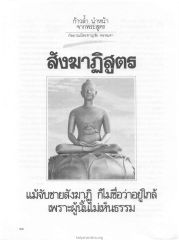 สังฆาฏิสูตร — วารสารกัลยาณมิตร ปี 2529 ฉบับที่ 2 เดือนกุมภาพันธ์ หน้า 38