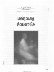 แด่คุณครู — วารสารกัลยาณมิตร ปี 2529 ฉบับที่ 2 เดือนกุมภาพันธ์ หน้า 55