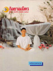 วารสารกัลยาณมิตร ปี 2529 ฉบับที่ 3 เดือนมีนาคม หน้า 1
