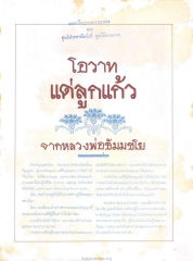 โอวาทแด่ลูกแก้ว: วันกตัญญูของโลก