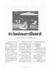ประโยชน์ของการฝึกสมาธิ