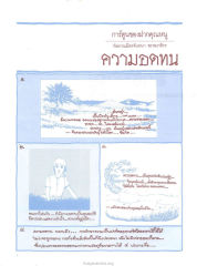 ความอดทนและคุณธรรม