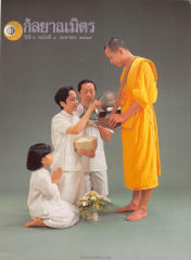 วารสารกัลยาณมิตร ปี 2529 ฉบับที่ 4 เดือนเมษายน หน้า 1