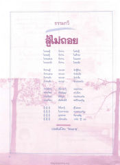 ธรรมกวี สู้ไม่ถอย