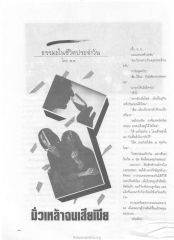ธรรมะในชีวิตประจำวัน