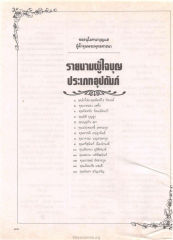 รายนามผู้ใจบุญในการค้ำจุนพระพุทธศาสนา