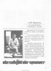 บทสัมภาษณ์ ดร.จงรัก ปรีชานนท์