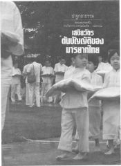 เสขิยวัตร — วารสารกัลยาณมิตร ปี 2529 ฉบับที่ 4 เดือนเมษายน หน้า 52