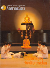 วารสารกัลยาณมิตร ปี 2529 ฉบับที่ 5 เดือนพฤษภาคม หน้า 1