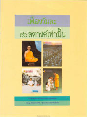เพียงวันละ — วารสารกัลยาณมิตร ปี 2529 ฉบับที่ 5 เดือนพฤษภาคม หน้า 111
