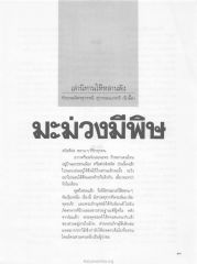 นิทานเรื่องมะม่วงมีพิษ