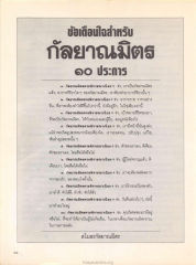 ข้อเตือนใจสำหรับกัลยาณมิตร