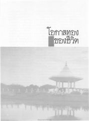 โอกาสทอง — วารสารกัลยาณมิตร ปี 2529 ฉบับที่ 5 เดือนพฤษภาคม หน้า 70