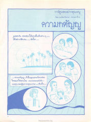 การ์ตูนของฝากคุณหนู — วารสารกัลยาณมิตร ปี 2529 ฉบับที่ 5 เดือนพฤษภาคม หน้า 8