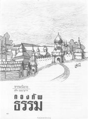 ธรรมนิยาย — วารสารกัลยาณมิตร ปี 2529 ฉบับที่ 5 เดือนพฤษภาคม หน้า 82
