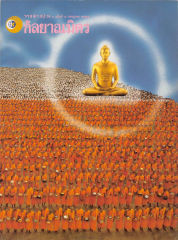วารสารกัลยาณมิตร ปี 2529 ฉบับที่ 7 เดือนกรกฎาคม หน้า 1