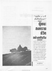 ผู้ชนะสงครามชีวิต