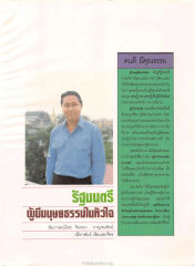 รัฐมนตรีผู้มีมนุษยธรรมในหัวใจ