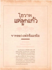 โอวาทจากหลวงพ่อธัมมชโย