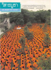 วิสาขบูชา — วารสารกัลยาณมิตร ปี 2529 ฉบับที่ 7 เดือนกรกฎาคม หน้า 91