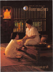 วารสารกัลยาณมิตร ปี 2529 ฉบับที่ 8 หน้า 1