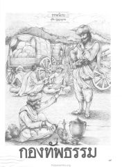 ธรรมนิยาย — วารสารกัลยาณมิตร ปี 2529 ฉบับที่ 8 หน้า 105