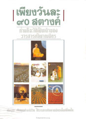 เพียงวันละ — วารสารกัลยาณมิตร ปี 2529 ฉบับที่ 8 หน้า 127