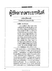 ผู้ขัดลาภพระอรหันต์