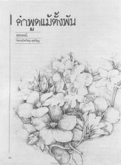 I คำพูดแม้ตั้งพัน — วารสารกัลยาณมิตร ปี 2529 ฉบับที่ 8 หน้า 46