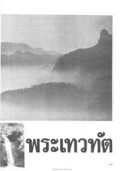 พระเทวทัต — วารสารกัลยาณมิตร ปี 2529 ฉบับที่ 9 หน้า 113