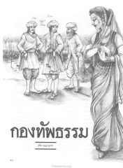 กองทัพธรรม — วารสารกัลยาณมิตร ปี 2529 ฉบับที่ 9 หน้า 56