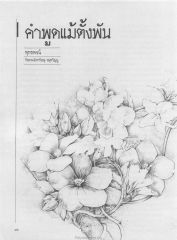 คำพูดแม้ตั้งพัน — วารสารกัลยาณมิตร ปี 2529 ฉบับที่ 12 หน้า 46